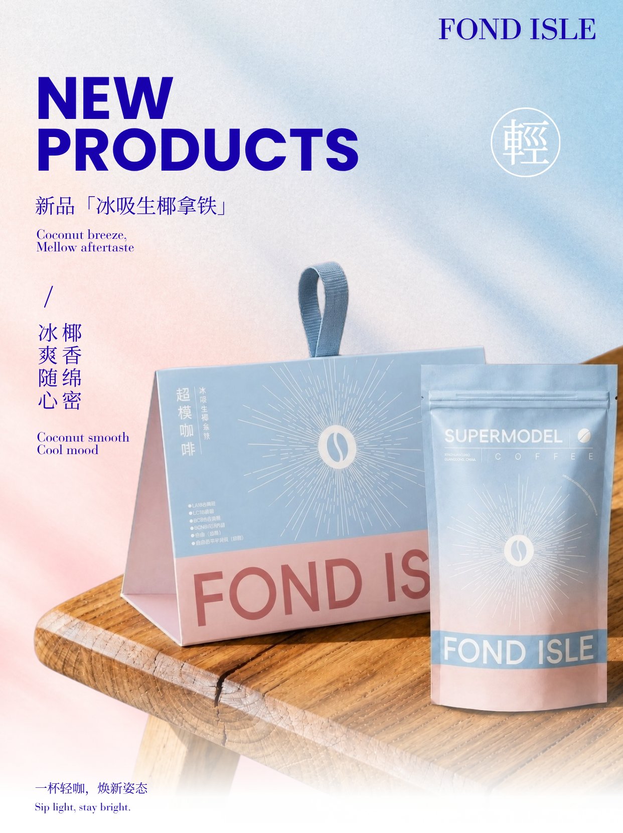 冰吸生椰拿铁