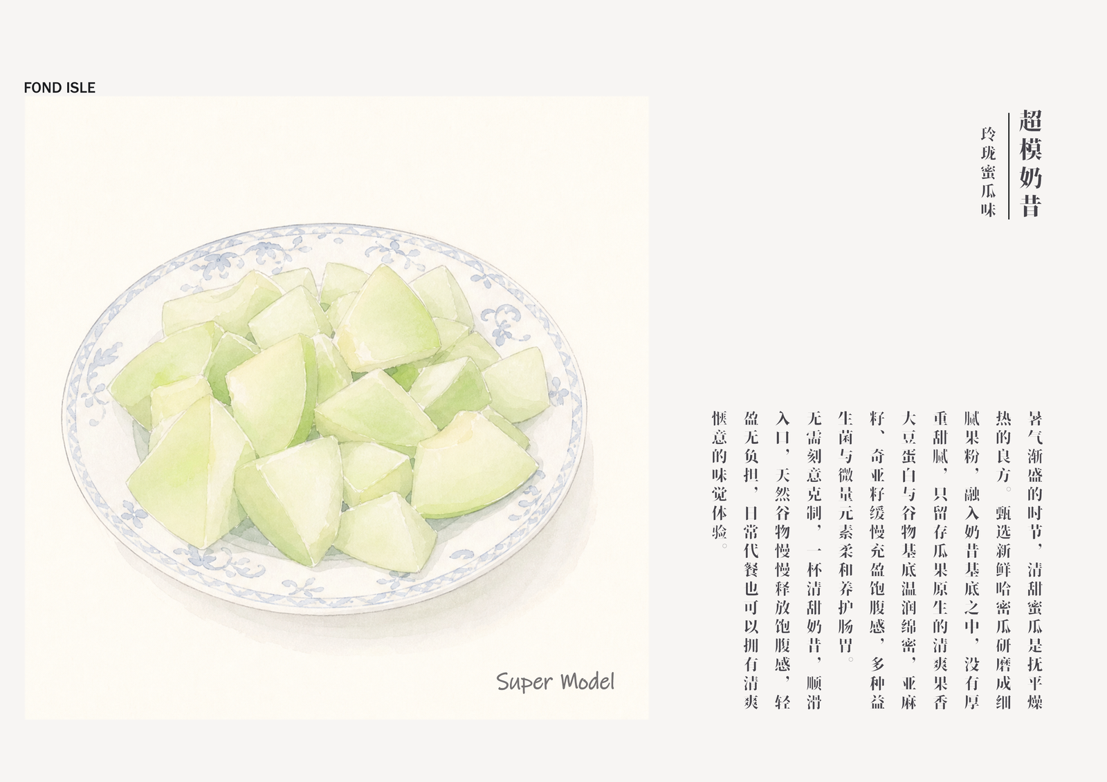 玲珑蜜瓜味