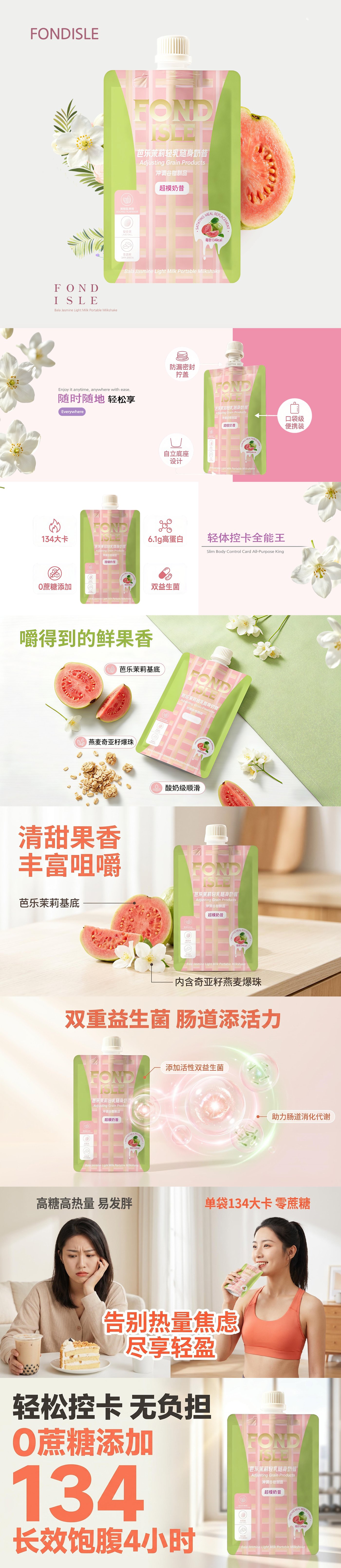 芭乐茉莉轻乳随身奶昔 A+ 电商详情页